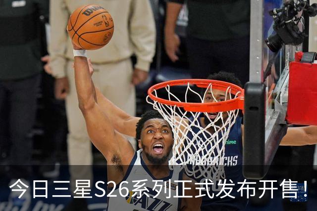 今日三星S26系列正式发布开售!三款真机实测差距巨大!