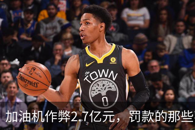 加油机作弊2.7亿元，罚款的那些不应该归还给受害者吗？