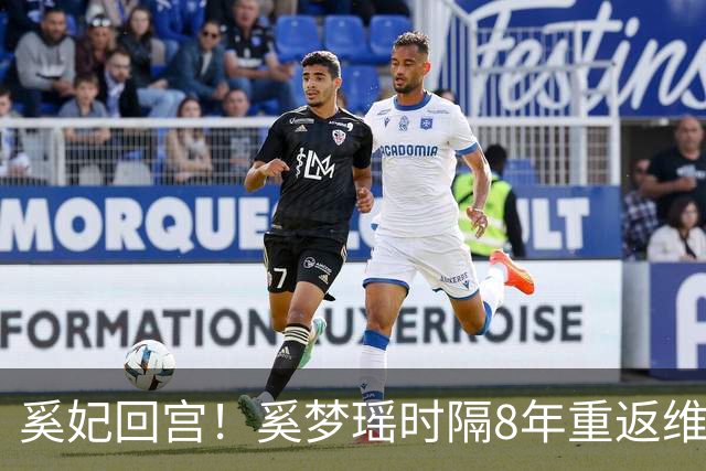奚妃回宫!奚梦瑶时隔8年重返维密,大翅膀配慢镜头气场封神!