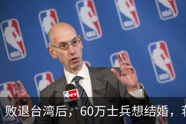 败退台湾后,60万士兵想结婚,蒋介石想了一个办法解决他们的需求