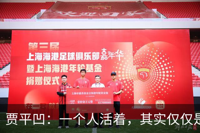 贾平凹：一个人活着，其实仅仅是一个人的事——快乐是自己的，苦难也是自己的
