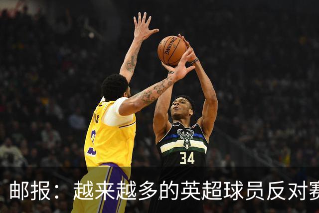 邮报：越来越多的英超球员反对赛前单膝下跪仪式，球迷也发出嘘声