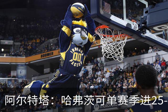 阿尔特塔:哈弗茨可单赛季进25-30球!阿森纳成五大联赛1-0之王!
