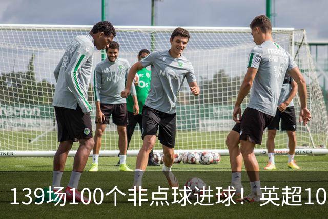 139场100个非点球进球!英超100个非点球速度榜:哈兰德第一,亨利179场无缘前五